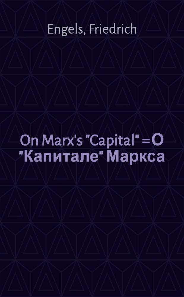On Marx's "Capital" = О "Капитале" Маркса