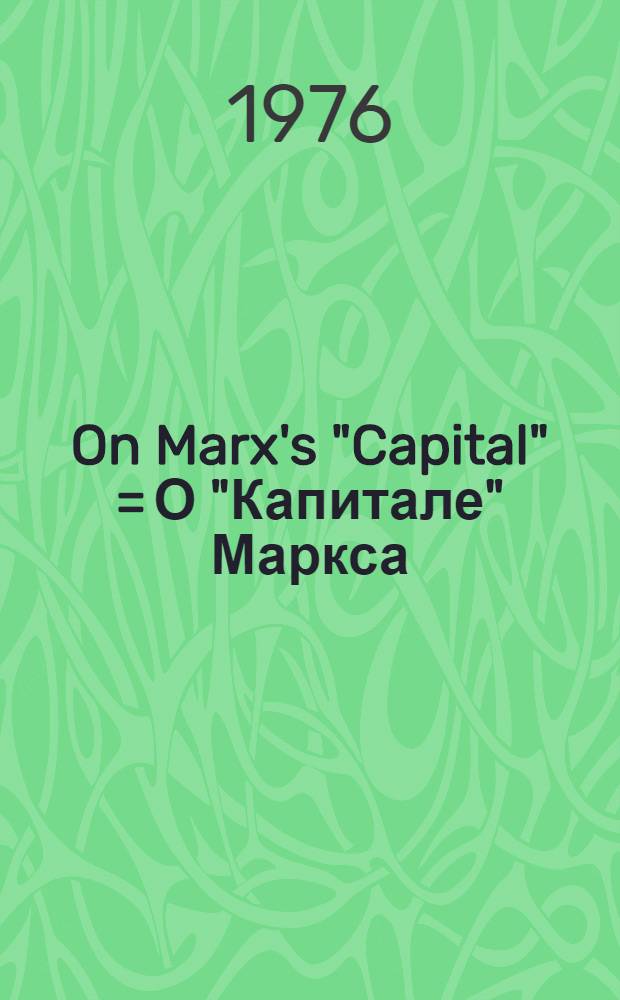 On Marx's "Capital" = О "Капитале" Маркса
