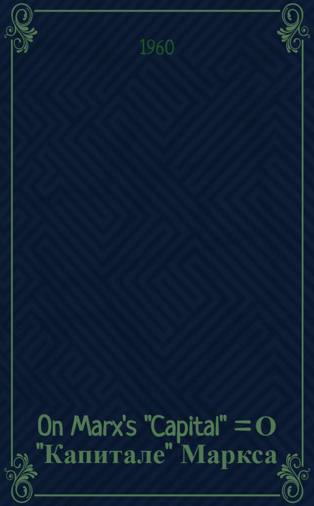 On Marx's "Capital" = О "Капитале" Маркса