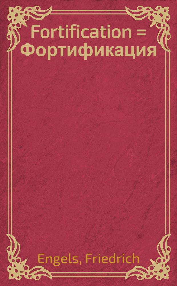 Fortification = Фортификация