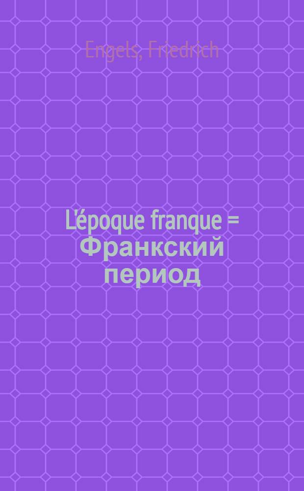 L'époque franque = Франкский период