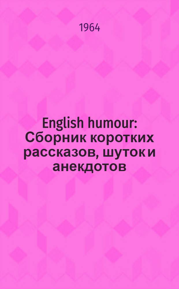 English humour : Сборник коротких рассказов, шуток и анекдотов