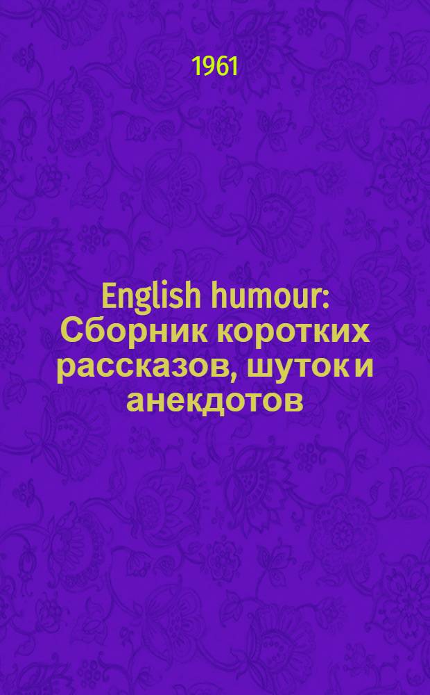 English humour : Сборник коротких рассказов, шуток и анекдотов