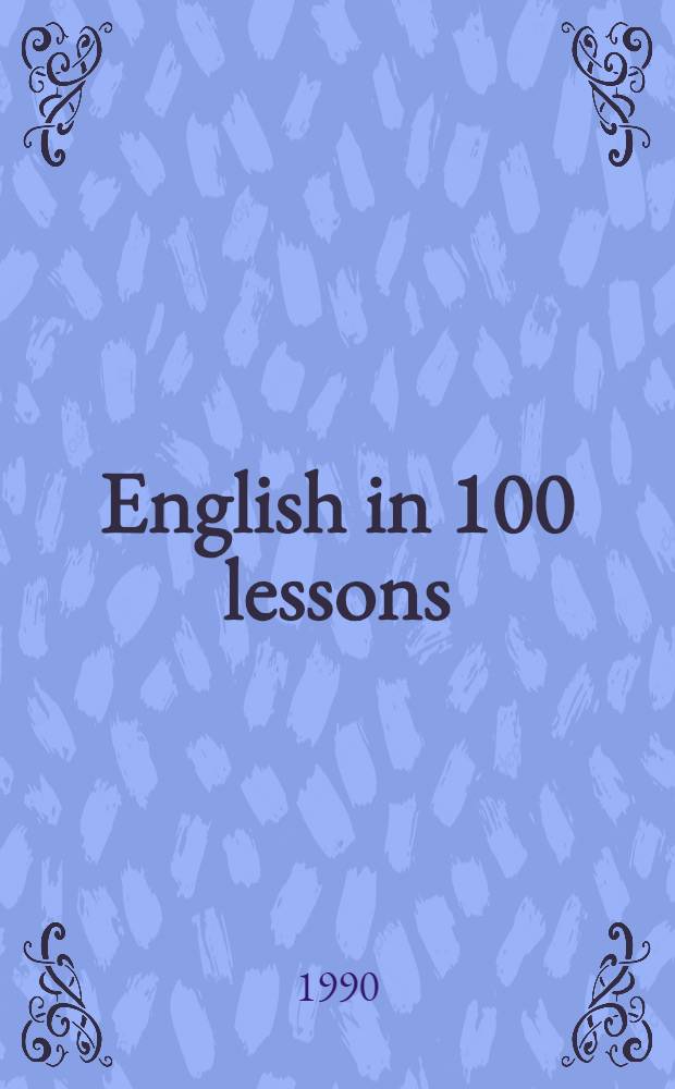 English in 100 lessons : Материалы для интенсив. изуч. 2-го иностр. (англ.) яз. 3 : [Уроки 51-100]