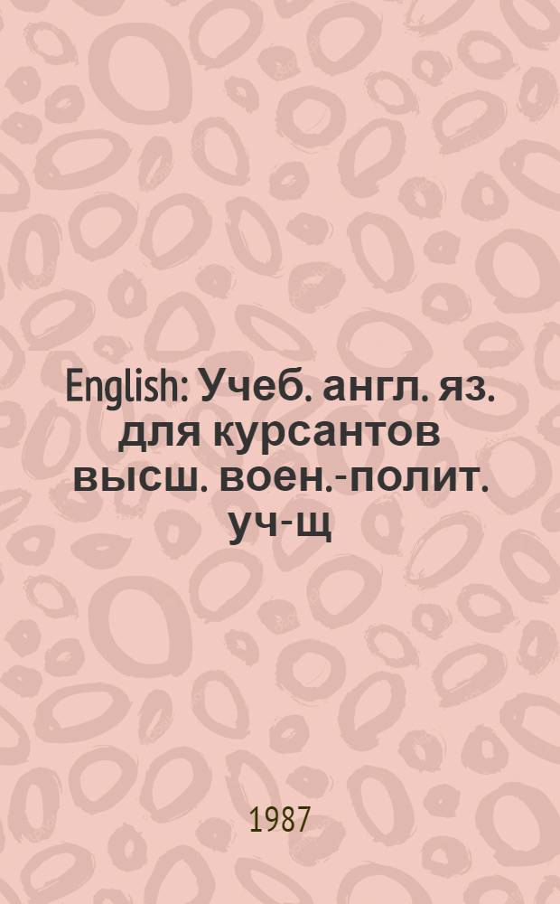 English : Учеб. англ. яз. для курсантов высш. воен.-полит. уч-щ
