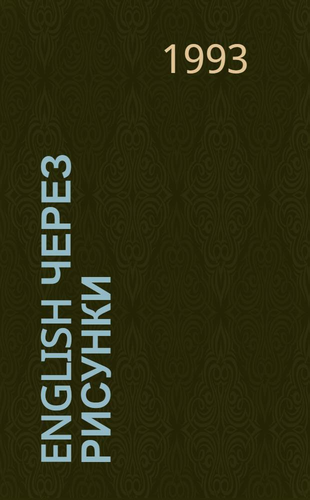 English через рисунки : Для начинающих