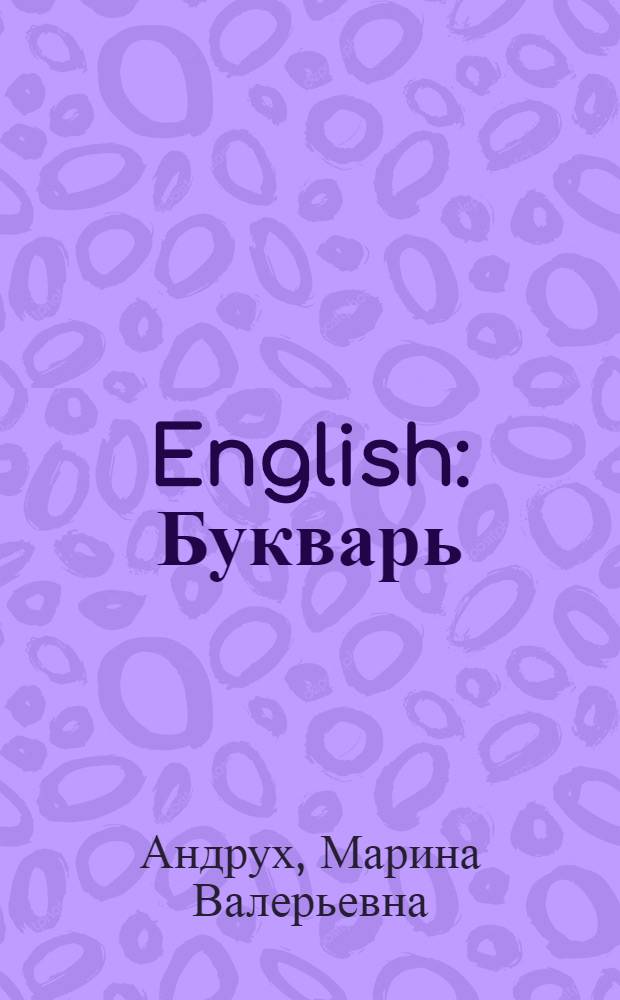 English : Букварь : Предложения : Для дошк. и мл. шк. возраста