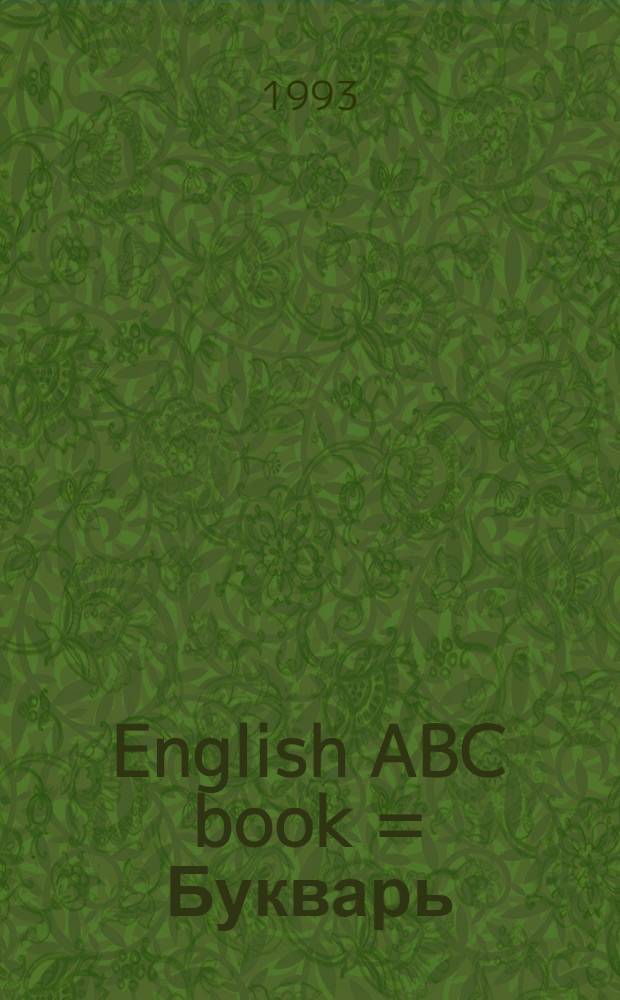 English ABC book = Букварь : Учеб. пособие для дошк. и мл. шк. возраста