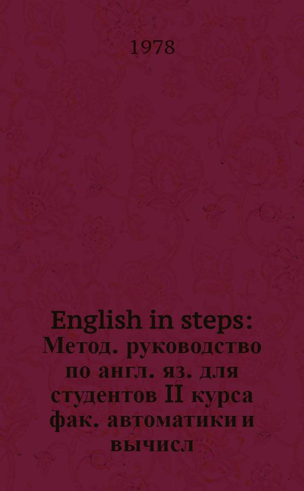 English in steps : Метод. руководство по англ. яз. для студентов II курса фак. автоматики и вычисл. техники
