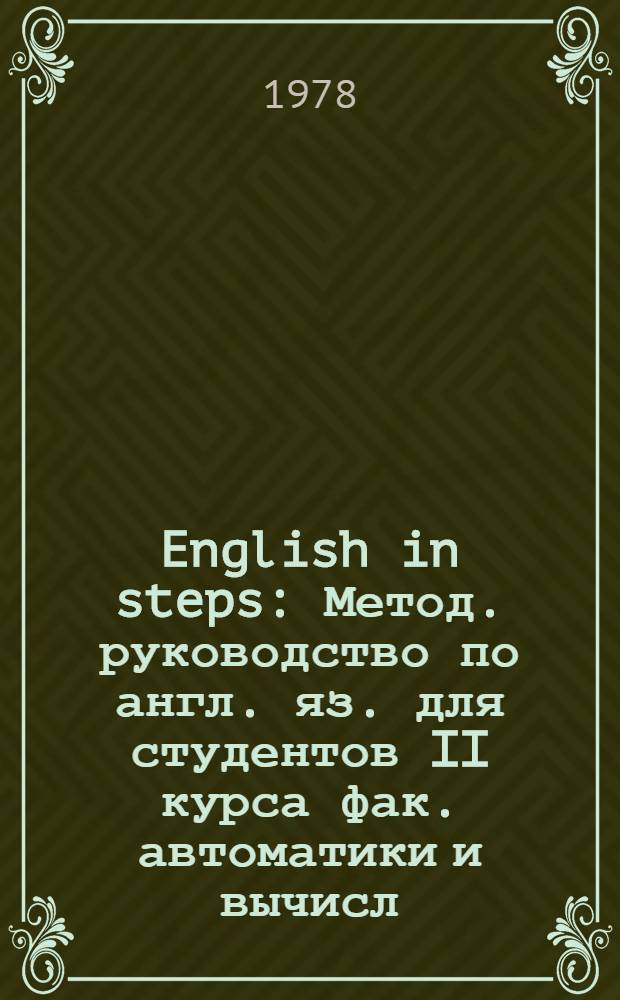 English in steps : Метод. руководство по англ. яз. для студентов II курса фак. автоматики и вычисл. техники. Ч. 2