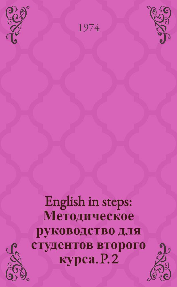 English in steps : Методическое руководство для студентов второго курса. P. 2