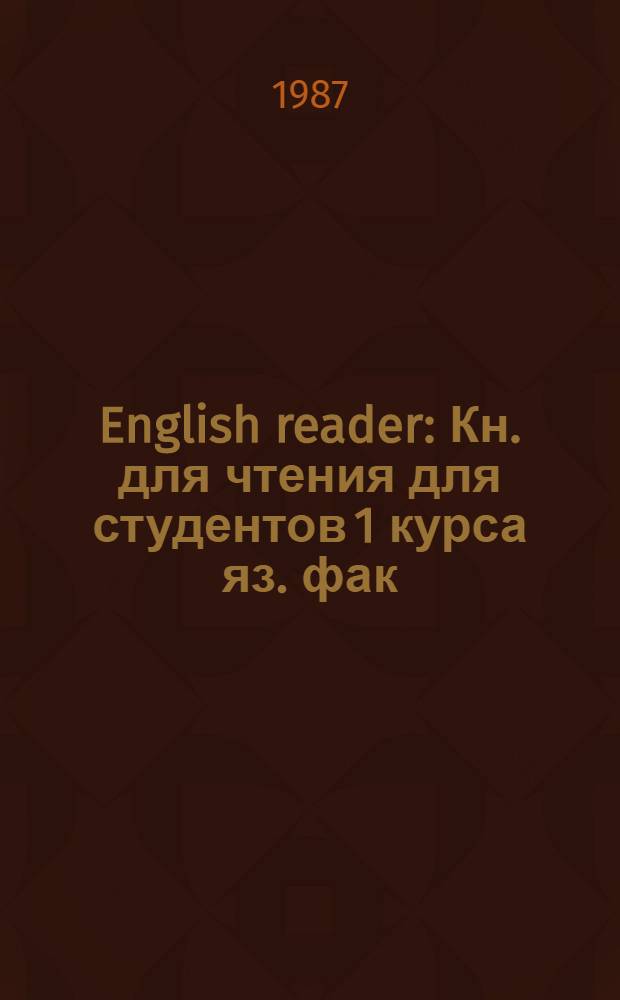 English reader : Кн. для чтения для студентов 1 курса яз. фак