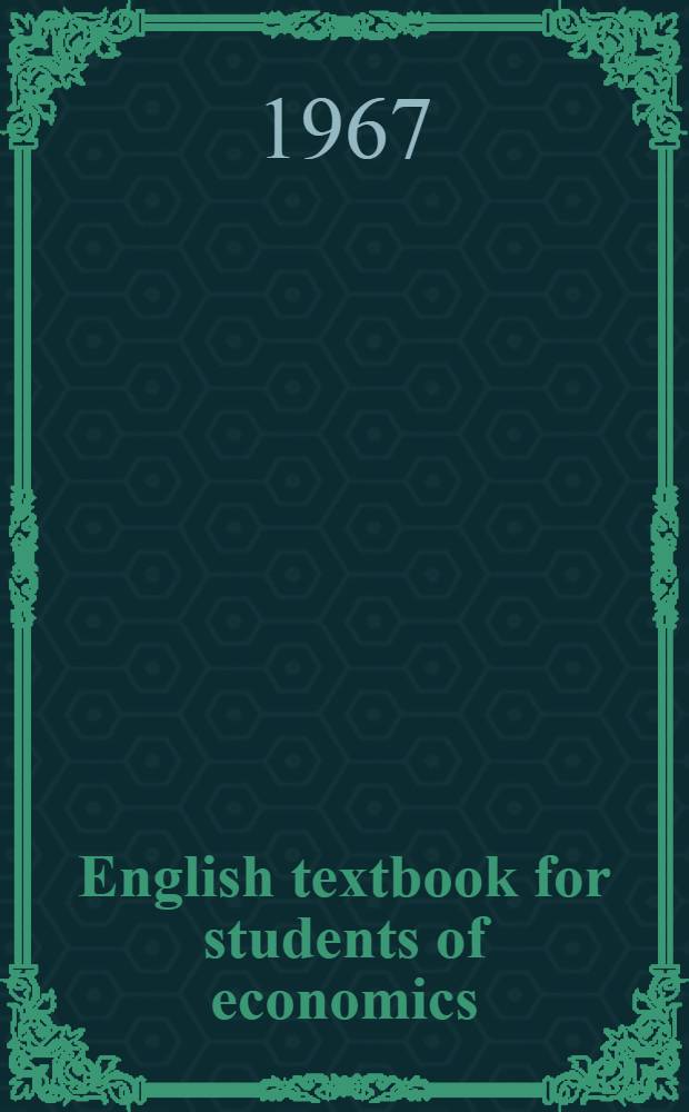 English textbook for students of economics : Учеб. пособие на англ. яз. для студентов экон. профиля