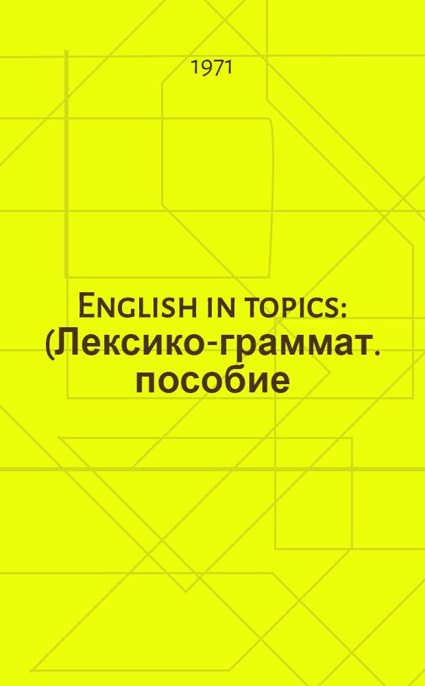 English in topics : (Лексико-граммат. пособие)