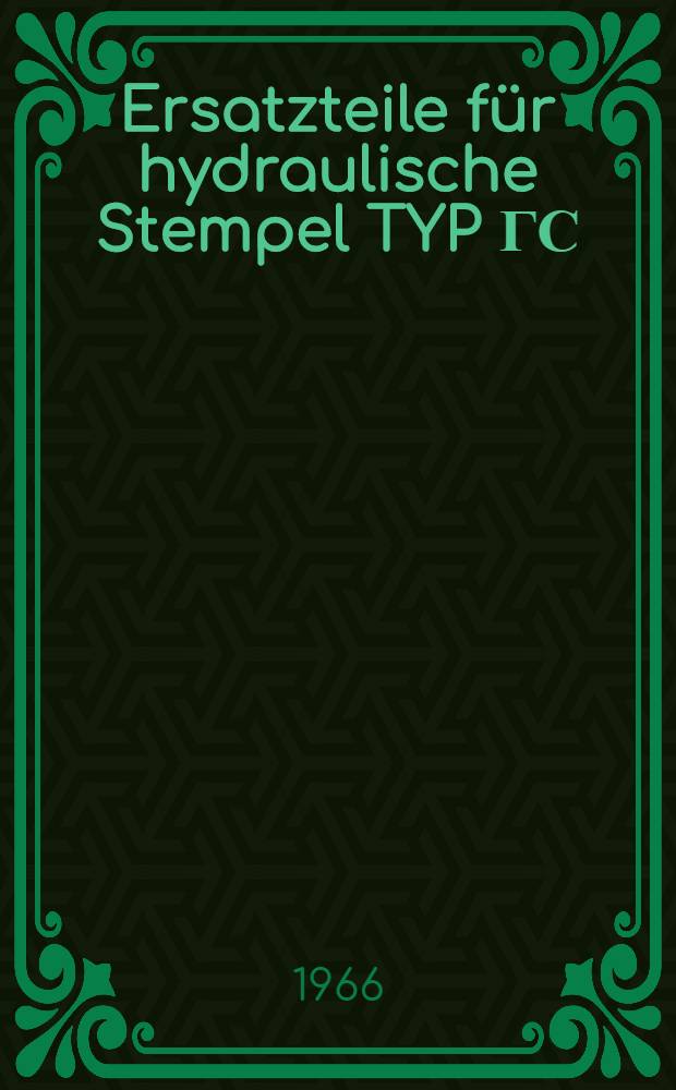 Ersatzteile für hydraulische Stempel TYP ГС : Einzelteile für Stempel ГС-3 : Einzelteile für Stempel ГС-4 : Katalog