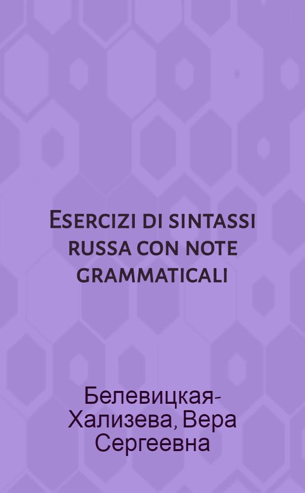 Esercizi di sintassi russa con note grammaticali : Упражнения по синтаксису русского языка с комментариями [Для лиц, говорящих на ит. яз.]. [Кн. 2] : Сложное предложение