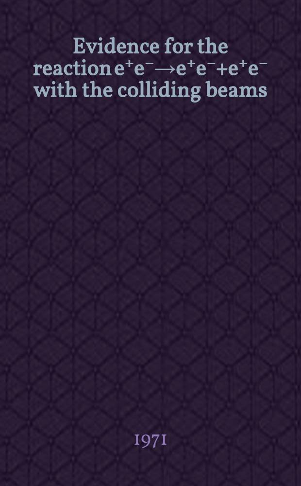 Evidence for the reaction e⁺e⁻→e⁺e⁻+e⁺e⁻ with the colliding beams