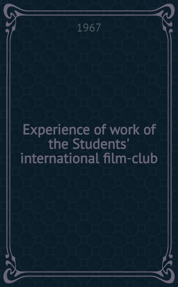 Experience of work of the Students' international film-club