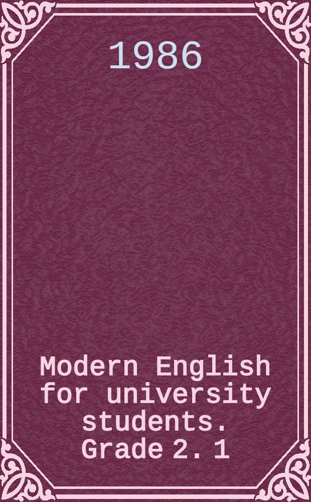 Modern English for university students. Grade 2. [1] : Student's book