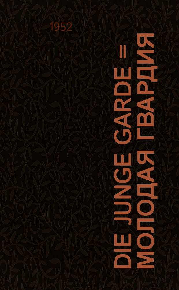 Die junge Garde = Молодая гвардия : (In Auszügen)