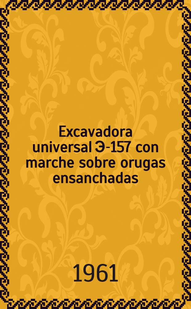 Excavadora universal Э-157 con marche sobre orugas ensanchadas : Instrucciones de uso