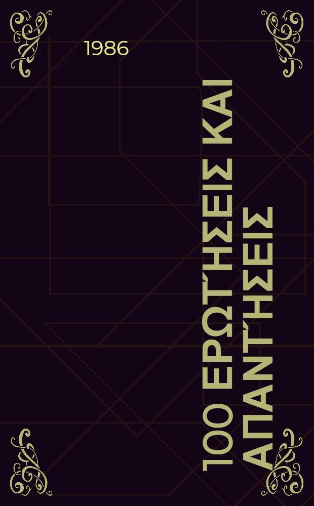 ΕΣΣΔ : 100 ερωτήσεις και απαντήσεις