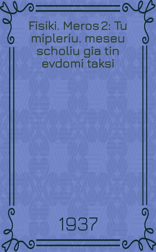 ... Fisiki. Meros 2 : Tu mipleriu. meseu scholiu gia tin evdomi taksi