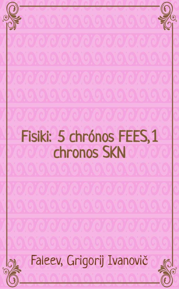 ... Fisiki : 5 chrónos FEES, 1 chronos SKN