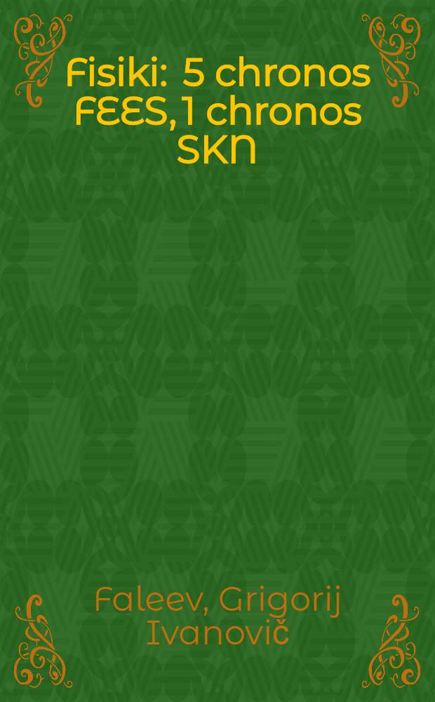 ... Fisiki : 5 chronos FEES, 1 chronos SKN