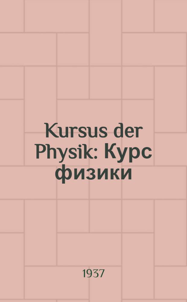 Kursus der Physik : Курс физики : Lehrbuch der Mittelschulen