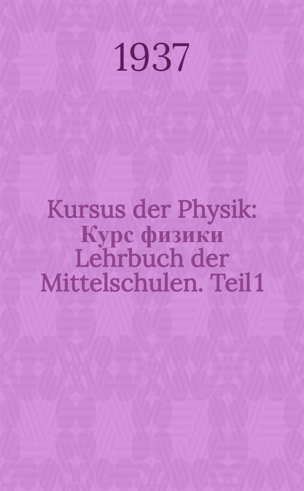 Kursus der Physik : [Курс физики] Lehrbuch der Mittelschulen. Teil 1 : Mechanik und Akustik