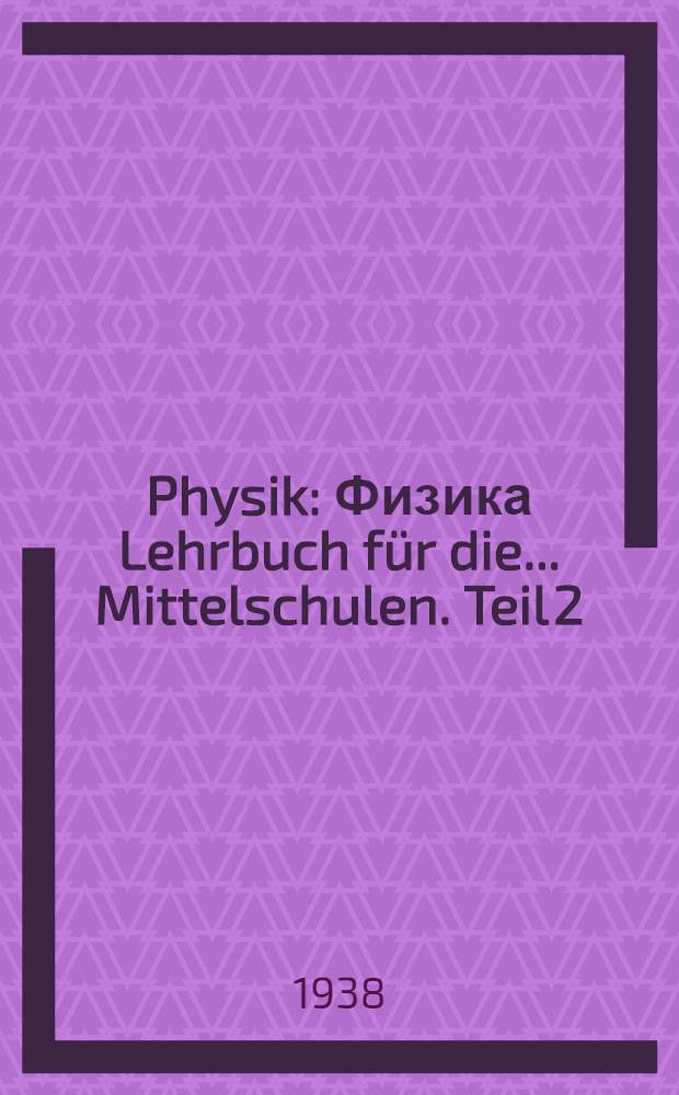 Physik : [Физика] Lehrbuch für die ... Mittelschulen. Teil 2 : Für die VII Klasse