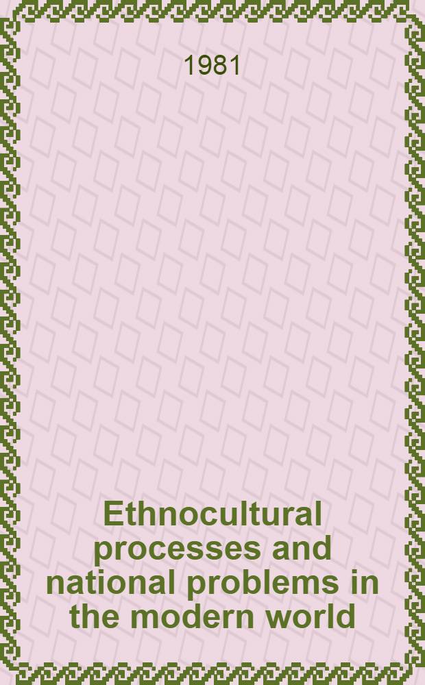 Ethnocultural processes and national problems in the modern world
