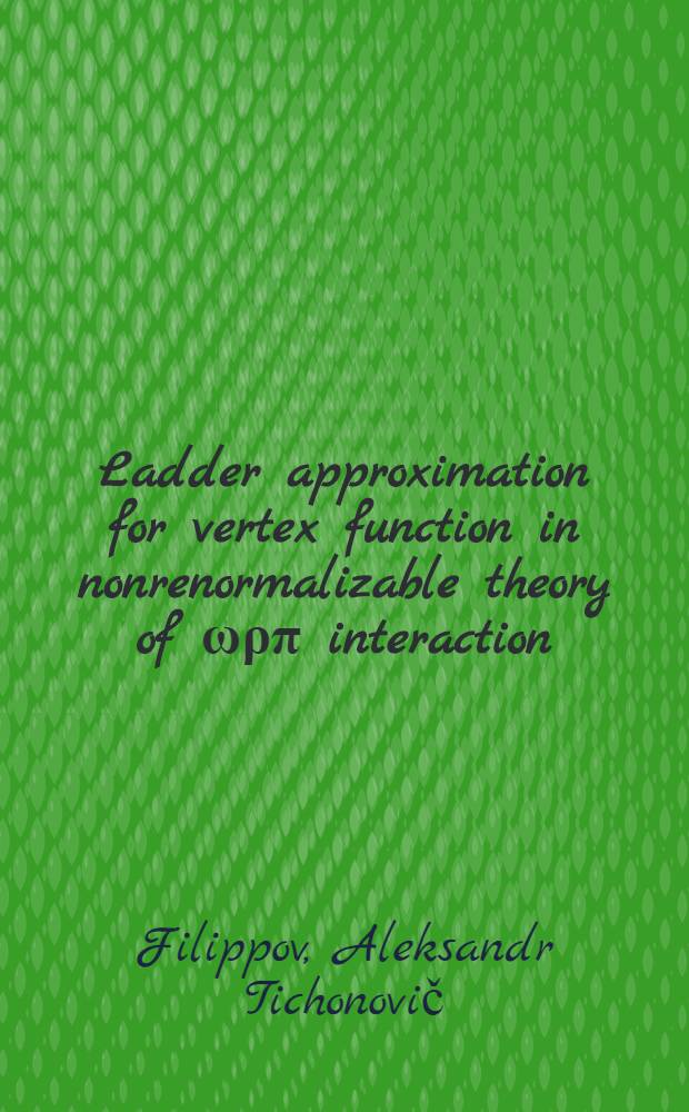 Ladder approximation for vertex function in nonrenormalizable theory of ωρπ interaction