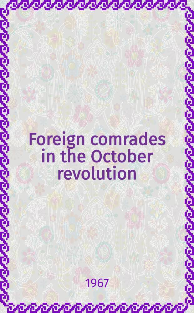 Foreign comrades in the October revolution : Reminiscences