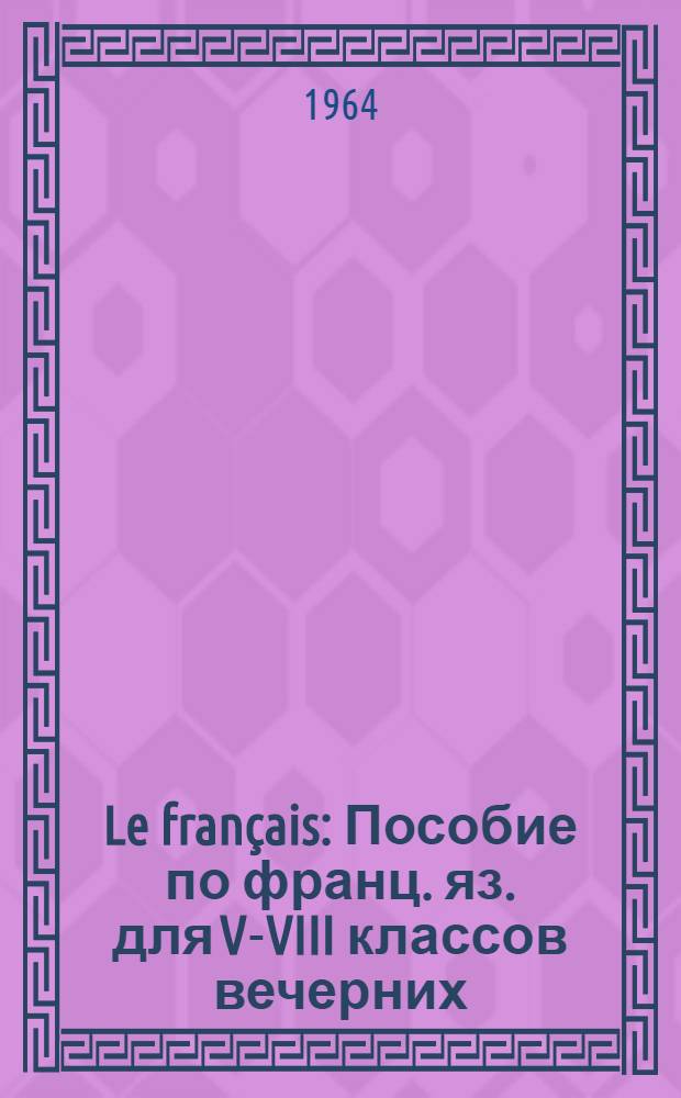 Le français : Пособие по франц. яз. для V-VIII классов вечерних (сменных) школ