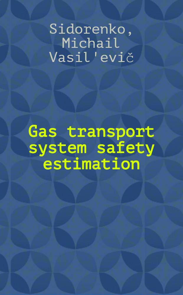 Gas transport system safety estimation = Оценка надежности газотранспортных систем = Estimation de sûreté des systèmes du transport du gaz