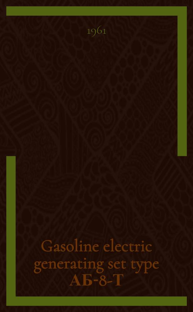 Gasoline electric generating set type АБ-8-Т(230)М : Technical description and operating instructions