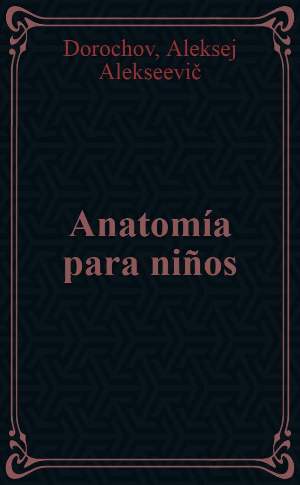 Anatomía para niños : Для мл. школ. возраста