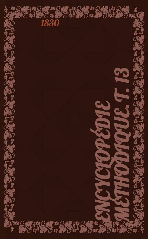Encyclopédie méthodique. T. 13 : [Séméiologie - Zythogala]