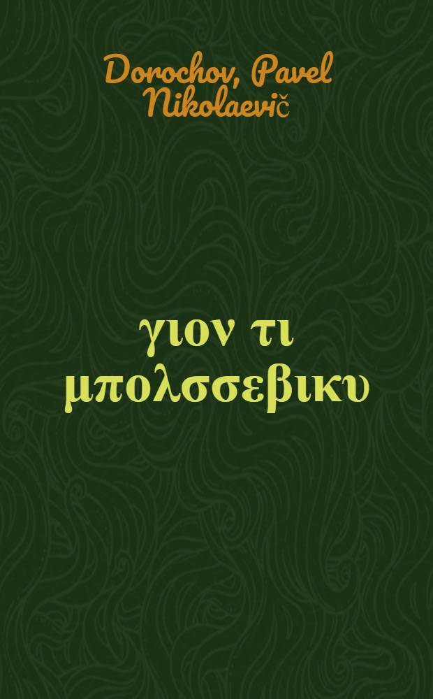 Ὁ &gamma;&iota;&omicron;&nu; &tau;&iota; &mu;&pi;&omicron;&lambda;&sigma;&sigma;&epsilon;&beta;&iota;&kappa;&upsilon; : &Delta;&iota;&iota;&gamma;&iota;&mu;&alpha;&nu; &mu;&epsilon; &iota;&kappa;ό&nu;&alpha;&sigmaf;