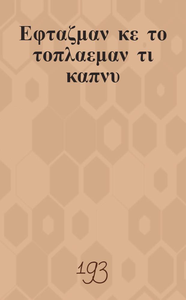 Το Εφταζμαν κε το τοπλαεμαν τι καπνυ