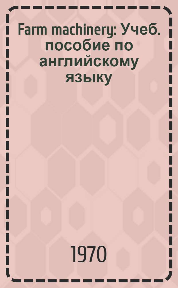 Farm machinery : Учеб. пособие по английскому языку
