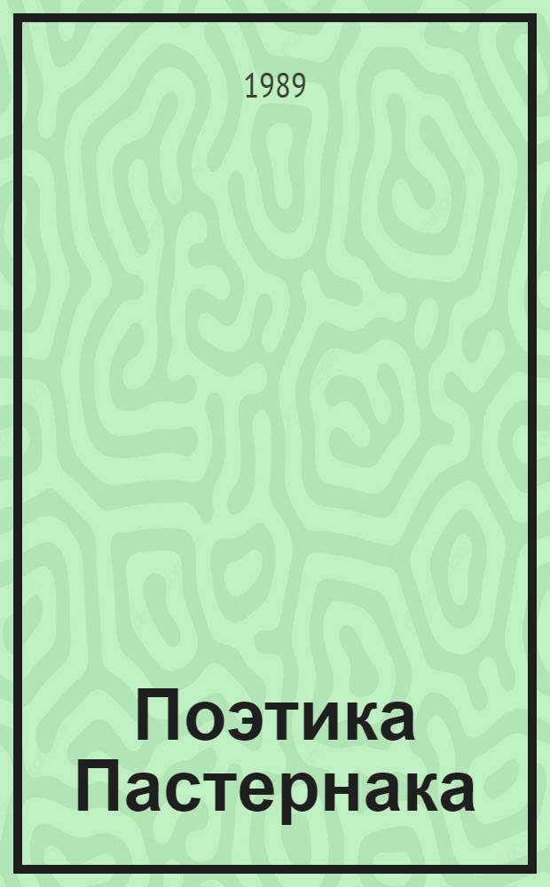Поэтика Пастернака : ("Путевые записки" - "Охранная грамота")