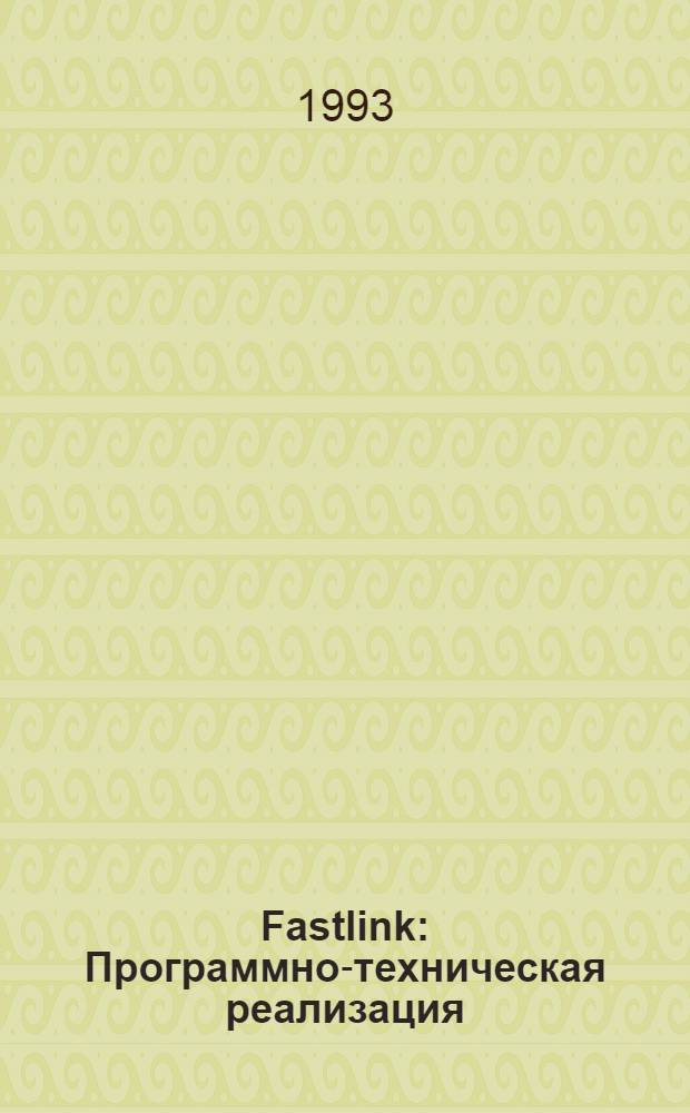 Fastlink : Программно-техническая реализация