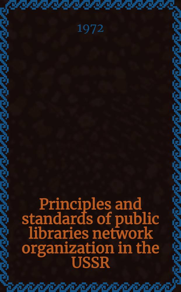 Principles and standards of public libraries network organization in the USSR