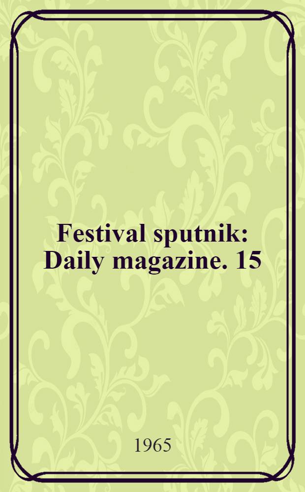 Festival sputnik : Daily magazine. 15 : Wednesday, July 21, 1965
