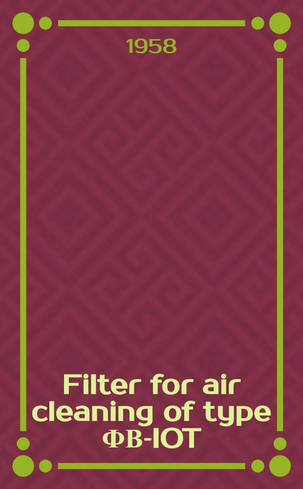 Filter for air cleaning of type ФВ-IOT : Instructions on mounting and exploitation