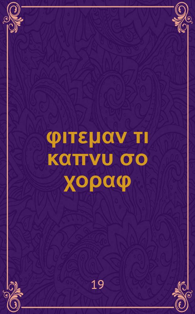 Το φιτεμαν τι καπνυ σο χοραφ