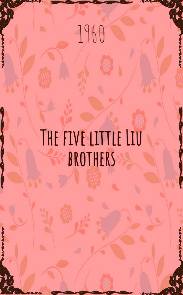 The five little Liu brothers